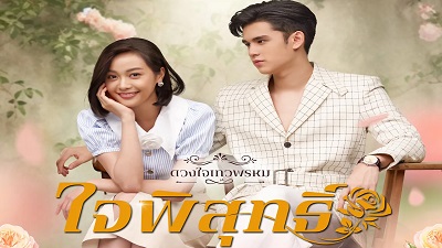 พรีวิวหนังใหม่ Duangchai Thewa Phrom มีความเป็นธรรมชาติ